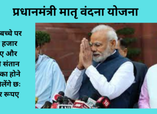 प्रधानमंत्री मातृ वंदना योजना : पहले बच्चे पर पांच हजार रूपए और दूसरी संतान बालिका होने पर मिलेंगे छः हजार रूपए